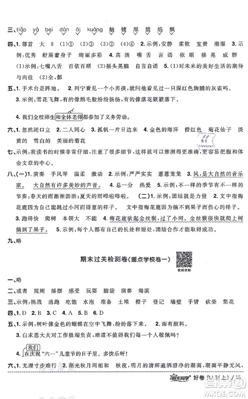 江西教育出版社2021阳光同学一线名师全优好卷三年级语文上册RJ人教版山东专版答案