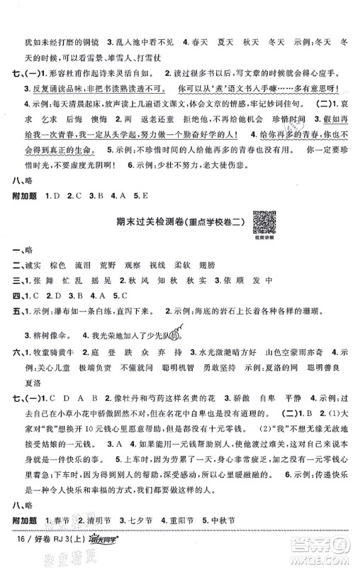 江西教育出版社2021阳光同学一线名师全优好卷三年级语文上册RJ人教版山东专版答案