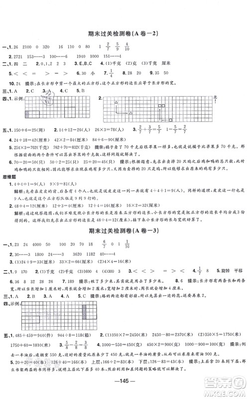江西教育出版社2021阳光同学一线名师全优好卷三年级数学上册SJ苏教版答案