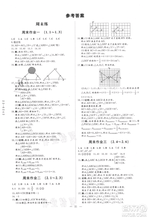 吉林教育出版社2021练案课时作业本八年级数学上册青岛版参考答案