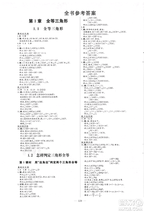 吉林教育出版社2021练案课时作业本八年级数学上册青岛版参考答案