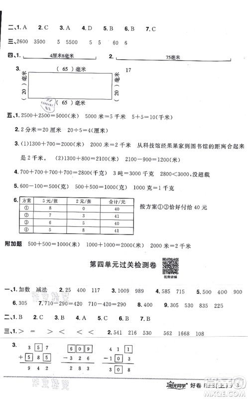 江西教育出版社2021阳光同学一线名师全优好卷三年级数学上册RJ人教版答案
