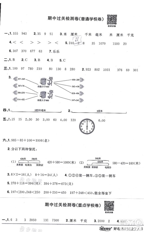 江西教育出版社2021阳光同学一线名师全优好卷三年级数学上册RJ人教版答案