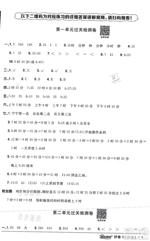 江西教育出版社2021阳光同学一线名师全优好卷三年级数学上册RJ人教版答案
