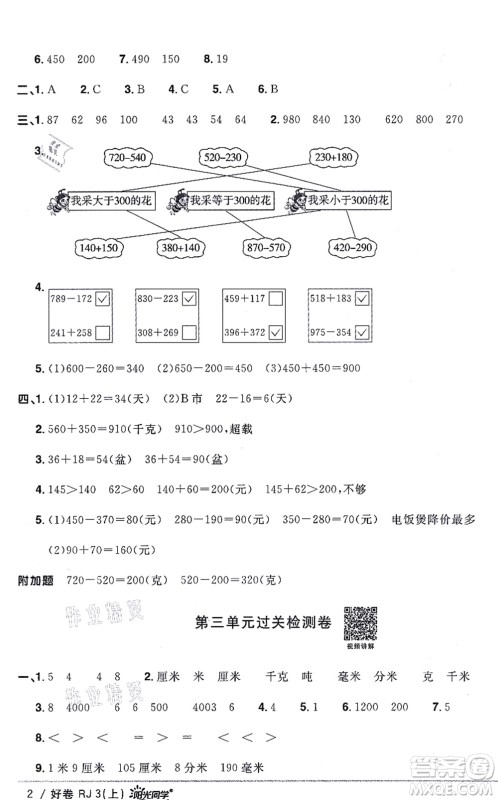 江西教育出版社2021阳光同学一线名师全优好卷三年级数学上册RJ人教版答案