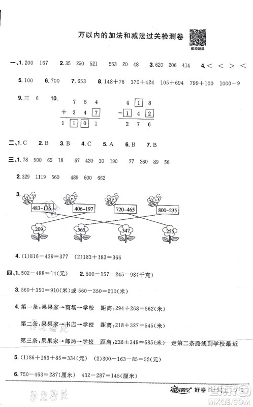 江西教育出版社2021阳光同学一线名师全优好卷三年级数学上册RJ人教版答案