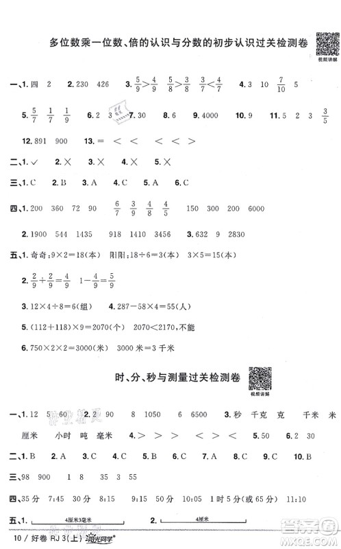 江西教育出版社2021阳光同学一线名师全优好卷三年级数学上册RJ人教版答案