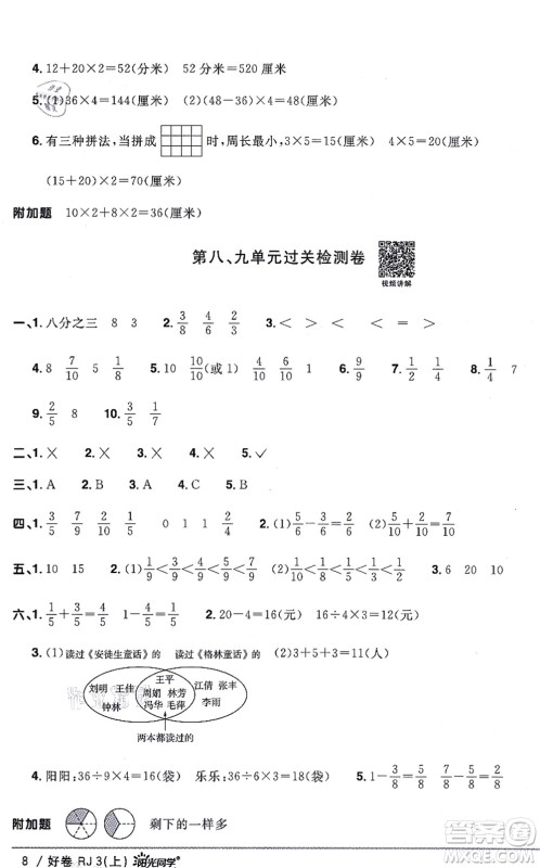 江西教育出版社2021阳光同学一线名师全优好卷三年级数学上册RJ人教版答案