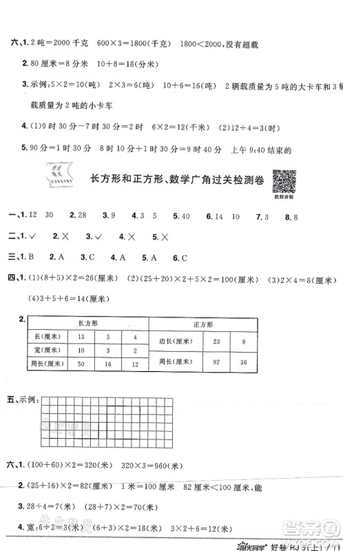江西教育出版社2021阳光同学一线名师全优好卷三年级数学上册RJ人教版答案