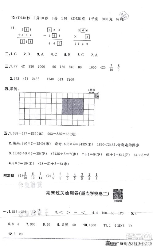 江西教育出版社2021阳光同学一线名师全优好卷三年级数学上册RJ人教版答案