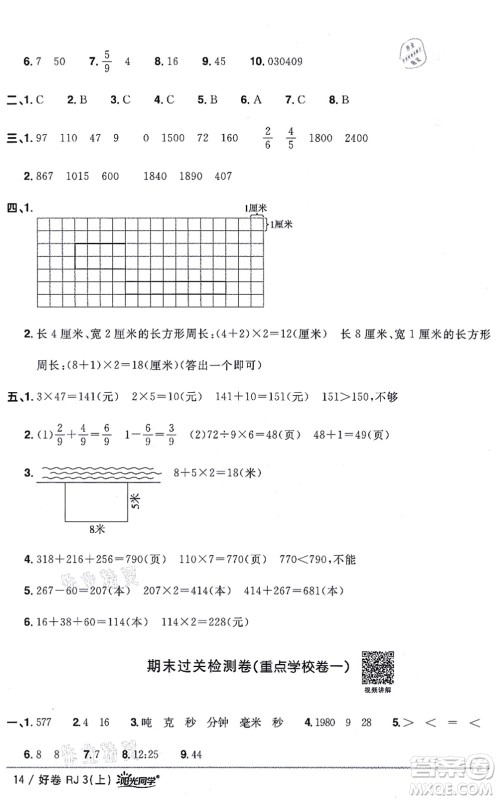 江西教育出版社2021阳光同学一线名师全优好卷三年级数学上册RJ人教版答案