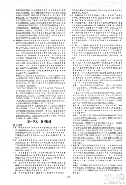 陕西人民教育出版社2021练案五四学制八年级道德与法治人教版参考答案