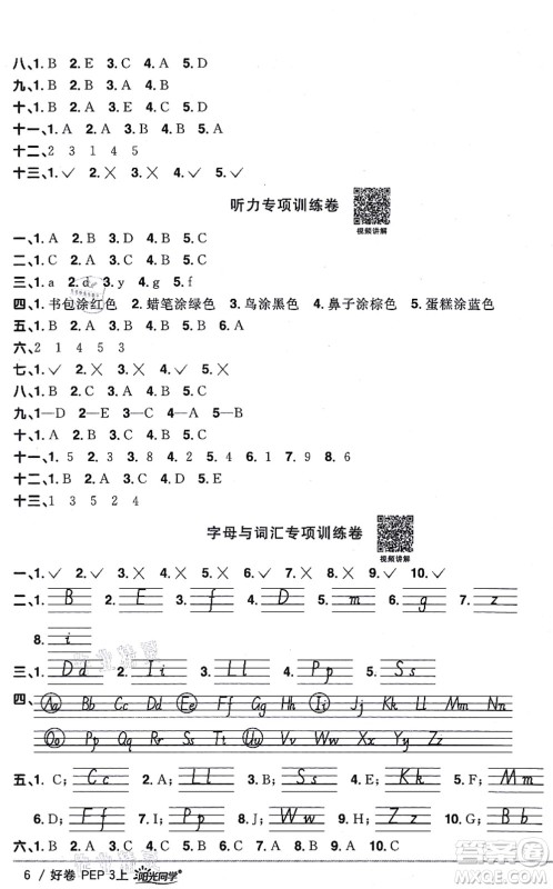 江西教育出版社2021阳光同学一线名师全优好卷三年级英语上册PEP版答案
