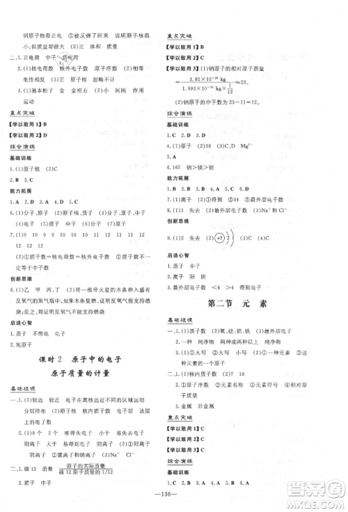 陕西人民教育出版社2021练案五四学制八年级化学鲁教版参考答案 陕西人民教育出版社2021练案五四学制八年级化学鲁教版参考答案