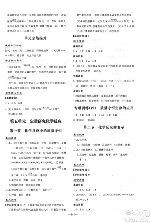 陕西人民教育出版社2021练案五四学制八年级化学鲁教版参考答案 陕西人民教育出版社2021练案五四学制八年级化学鲁教版参考答案