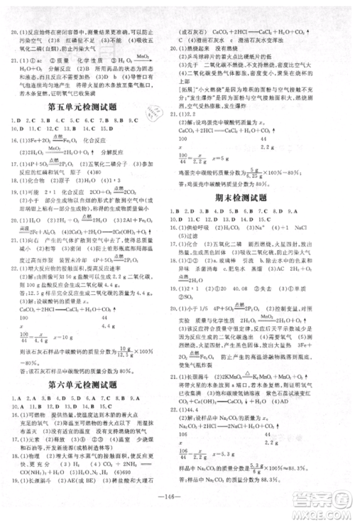 陕西人民教育出版社2021练案五四学制八年级化学鲁教版参考答案 陕西人民教育出版社2021练案五四学制八年级化学鲁教版参考答案