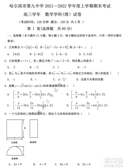 哈尔滨市第九中学2021-2022学年度上学期期末考试高三理科数学试题及答案