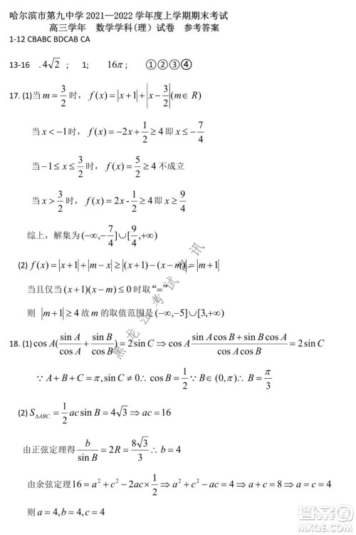 哈尔滨市第九中学2021-2022学年度上学期期末考试高三理科数学试题及答案