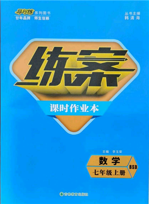 吉林教育出版社2021练案课时作业本七年级数学上册北师大版参考答案