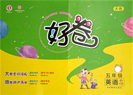 吉林教育出版社2021荣德基好卷五年级英语上册WY外研版答案 吉林教育出版社2021荣德基好卷五年级英语上册WY外研版答案