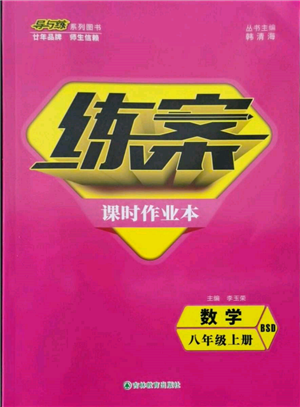 吉林教育出版社2021练案课时作业本八年级数学上册北师大版参考答案