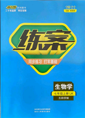 陕西人民教育出版社2021练案五四学制七年级生物学上册鲁科版参考答案