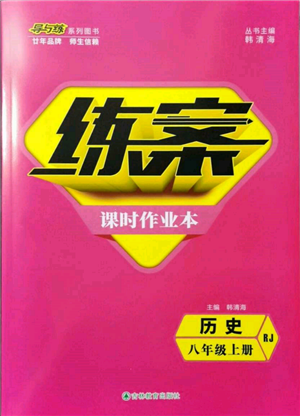 吉林教育出版社2021练案课时作业本八年级历史上册人教版参考答案