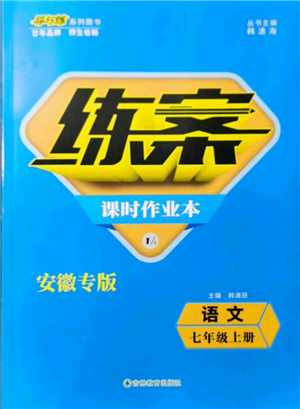 吉林教育出版社2021练案课时作业本七年级语文上册人教版安徽专版参考答案
