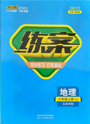 陕西人民教育出版社2021练案五四学制七年级地理上册鲁教版参考答案