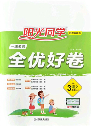 江西教育出版社2021阳光同学一线名师全优好卷三年级语文上册RJ人教版山东专版答案