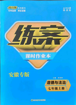 吉林教育出版社2021练案课时作业本七年级道德与法治上册人教版安徽专版参考答案 吉林教育出版社2021练案课时作业本七年级道德与法治上册人教版安徽专版参考答案