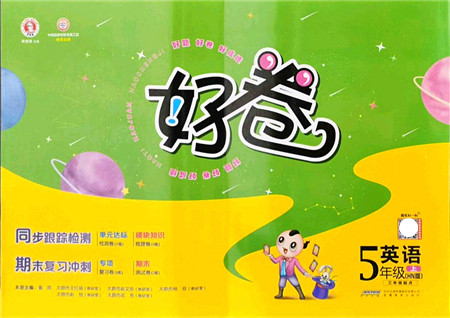 安徽教育出版社2021荣德基好卷五年级英语上册HN沪教牛津版答案