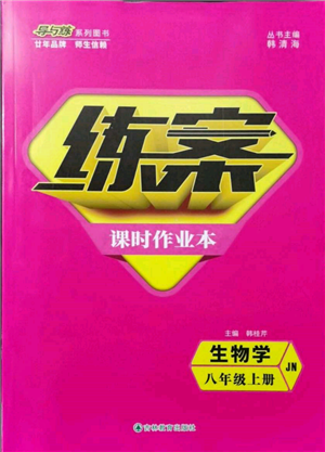 吉林教育出版社2021练案课时作业本八年级生物学上册济南版参考答案 吉林教育出版社2021练案课时作业本八年级生物学上册济南版参考答案