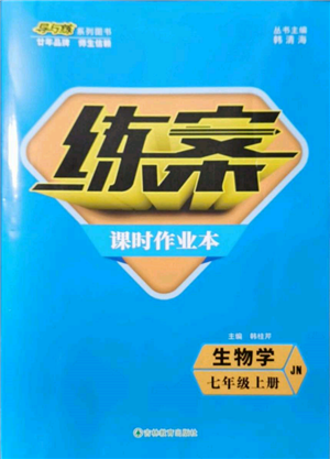 吉林教育出版社2021练案课时作业本七年级生物学上册济南版参考答案