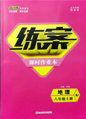 吉林教育出版社2021练案课时作业本八年级地理上册人教版参考答案