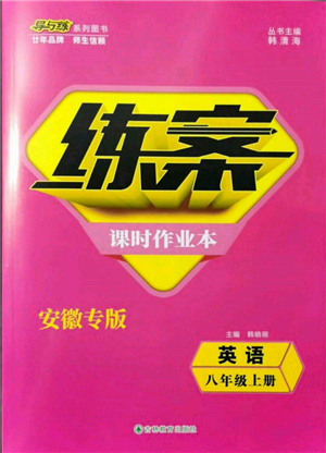 吉林教育出版社2021练案课时作业本八年级英语上册人教版安徽专版参考答案