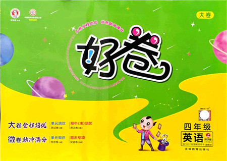 吉林教育出版社2021荣德基好卷四年级英语上册PEP版答案 吉林教育出版社2021荣德基好卷四年级英语上册PEP版答案