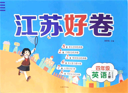 延边大学出版社2021江苏好卷四年级英语上册译林版答案 延边大学出版社2021江苏好卷四年级英语上册译林版答案