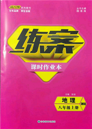 吉林教育出版社2021练案课时作业本八年级地理上册商务星球版参考答案