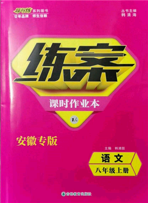 吉林教育出版社2021练案课时作业本八年级语文上册人教版安徽专版参考答案