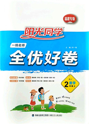 福建少年儿童出版社2021阳光同学一线名师全优好卷二年级数学上册RJ人教版福建专版答案