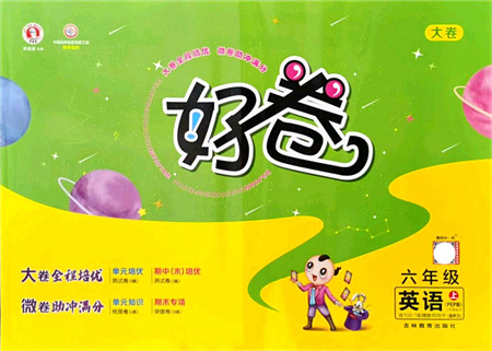 吉林教育出版社2021荣德基好卷六年级英语上册PEP版答案