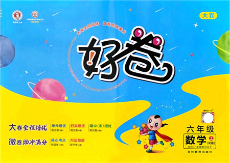 吉林教育出版社2021荣德基好卷六年级数学上册R人教版答案 吉林教育出版社2021荣德基好卷六年级数学上册R人教版答案