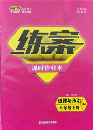吉林教育出版社2021练案课时作业本八年级道德与法治上册人教版参考答案