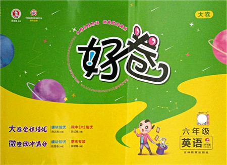 吉林教育出版社2021荣德基好卷六年级英语上册WY外研版答案 吉林教育出版社2021荣德基好卷六年级英语上册WY外研版答案