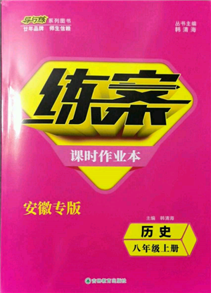 吉林教育出版社2021练案课时作业本八年级历史上册人教版安徽专版参考答案