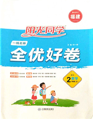 江西教育出版社2021阳光同学一线名师全优好卷二年级数学上册BS北师版福建专版答案