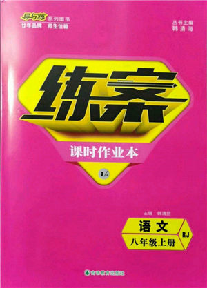 吉林教育出版社2021练案课时作业本八年级语文上册人教版参考答案