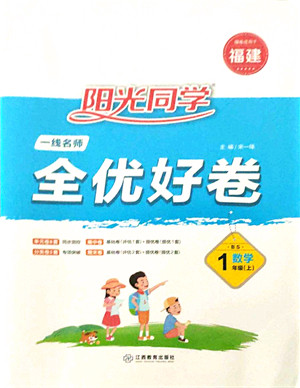 江西教育出版社2021阳光同学一线名师全优好卷一年级数学上册BS北师版福建专版答案