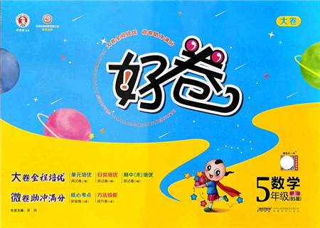 安徽教育出版社2021荣德基好卷五年级数学上册BS北师版答案 安徽教育出版社2021荣德基好卷五年级数学上册BS北师版答案